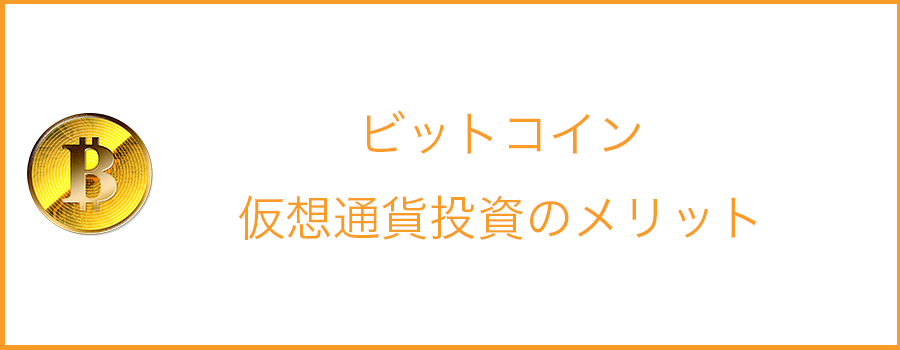 ビットコイン 仮想通貨投資の9のメリットとデメリット はじめての仮想通貨取引所